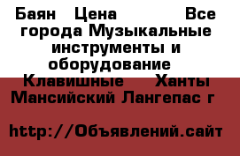 Баян › Цена ­ 3 000 - Все города Музыкальные инструменты и оборудование » Клавишные   . Ханты-Мансийский,Лангепас г.